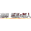 進撃 堀夏の巨人 (attack on titan)