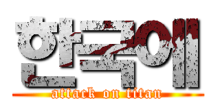 한국에 (attack on titan)