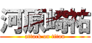 河原崎祐 (attack on titan)