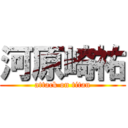 河原崎祐 (attack on titan)