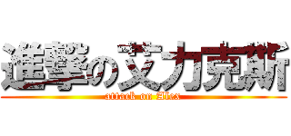 進撃の艾力克斯 (attack on Alex)