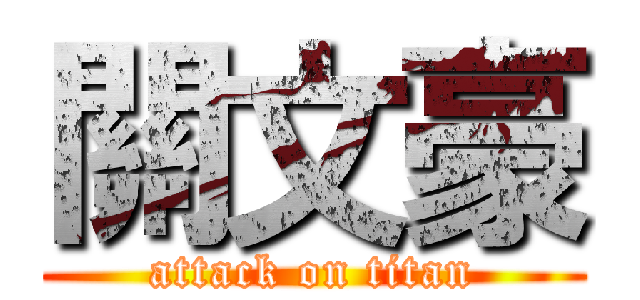 關文豪 (attack on titan)