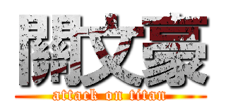 關文豪 (attack on titan)