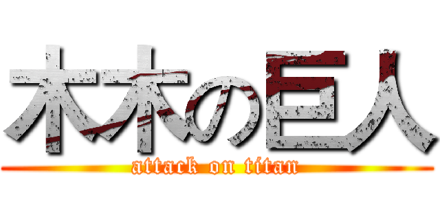木木の巨人 (attack on titan)