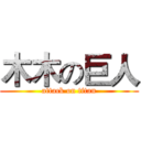 木木の巨人 (attack on titan)