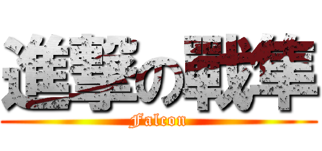 進撃の戰隼 (Falcon)