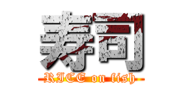 寿司 (RICE on fish)