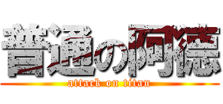 普通の阿德 (attack on titan)