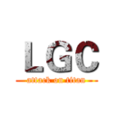 ＬＧＣ (attack on titan)