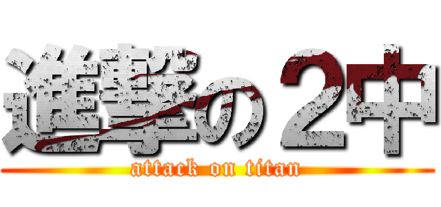 進撃の２中 (attack on titan)