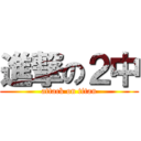 進撃の２中 (attack on titan)