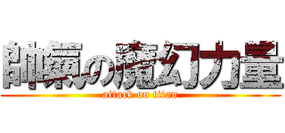 帥氣の魔幻力量 (attack on titan)