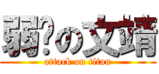 弱雞の文靖 (attack on titan)