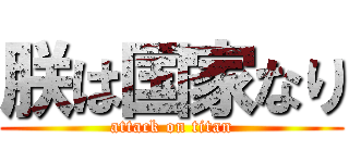 朕は国家なり (attack on titan)