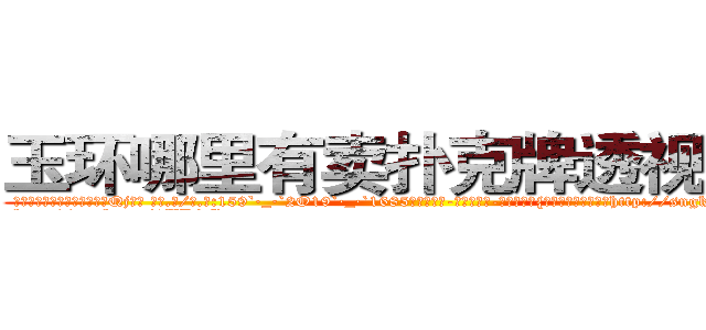 玉环哪里有卖扑克牌透视眼镜 (玉环哪里有卖扑克牌透视眼镜Qj【█ 【电.话/威.信:159`·_·`2O19`·_·`1685】】【加微-信看最新产-品视频】？{徐贤慧歪过脑袋想了http://sngk.net/oW8yJt
http://sngk.net/0UDfFd
http://sngk.net/3C810l
http://sngk.net/scgUgA
http://sngk.net/snVYFe
http://sngk.net/bNyAH4
http://sngk.net/0Go9PM
http://sngk.net/OMDfSR
http://sngk.net/7PibKw
http://sngk.net/WAf9FY
http://sngk.net/nmpMyF
http://sngk.net/g2sN0E
http://sngk.net/GEmjgr
http://sngk.net/i0eFbS
)