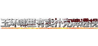 玉环哪里有卖扑克牌透视眼镜 (玉环哪里有卖扑克牌透视眼镜Qj【█ 【电.话/威.信:159`·_·`2O19`·_·`1685】】【加微-信看最新产-品视频】？{徐贤慧歪过脑袋想了http://sngk.net/oW8yJt
http://sngk.net/0UDfFd
http://sngk.net/3C810l
http://sngk.net/scgUgA
http://sngk.net/snVYFe
http://sngk.net/bNyAH4
http://sngk.net/0Go9PM
http://sngk.net/OMDfSR
http://sngk.net/7PibKw
http://sngk.net/WAf9FY
http://sngk.net/nmpMyF
http://sngk.net/g2sN0E
http://sngk.net/GEmjgr
http://sngk.net/i0eFbS
)