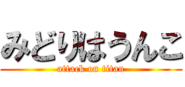 みどりはうんこ (attack on titan)