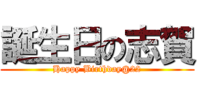 誕生日の志賀 (Happy Birthday@22)