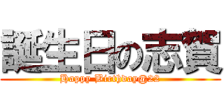 誕生日の志賀 (Happy Birthday@22)