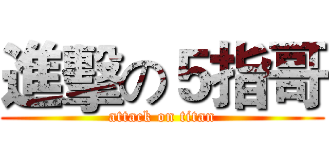 進擊の５指哥 (attack on titan)