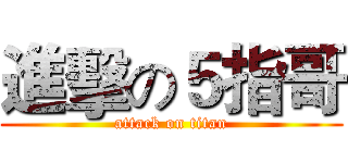 進擊の５指哥 (attack on titan)