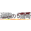 進擊の５指哥 (attack on titan)