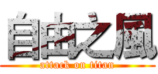 自由之風 (attack on titan)
