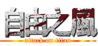 自由之風 (attack on titan)