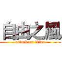 自由之風 (attack on titan)