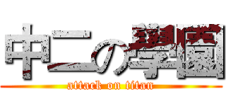 中二の學園 (attack on titan)