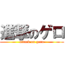進撃のゲロ (attack on gero)