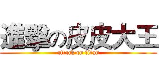 進擊の皮皮大王 (attack on titan)