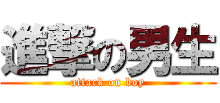 進撃の男生 (attack on boy)