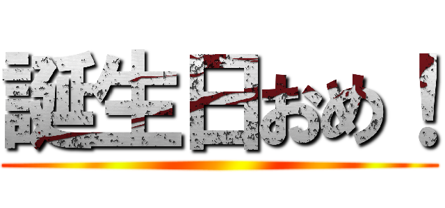 誕生日おめ！ ()