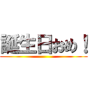 誕生日おめ！ ()