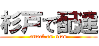 杉戸で配達 (attack on titan)