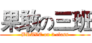 果敢の三班 (BRAVE on 3 class)