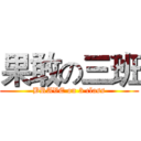 果敢の三班 (BRAVE on 3 class)