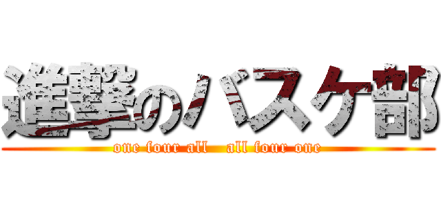 進撃のバスケ部 (one four all   all four one)