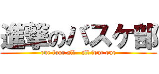 進撃のバスケ部 (one four all   all four one)