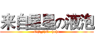 来自星星の液泡 (O(∩_∩)O~hehe)