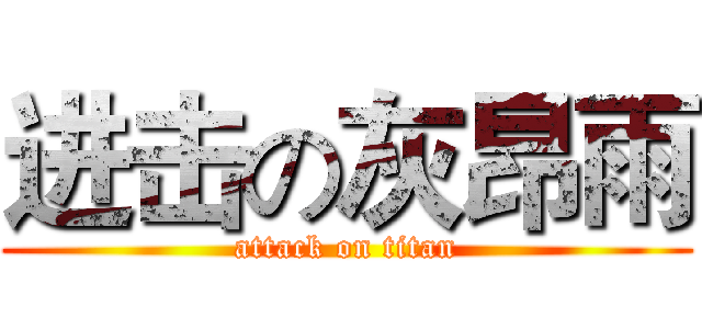 进击の灰昂雨 (attack on titan)