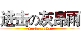 进击の灰昂雨 (attack on titan)