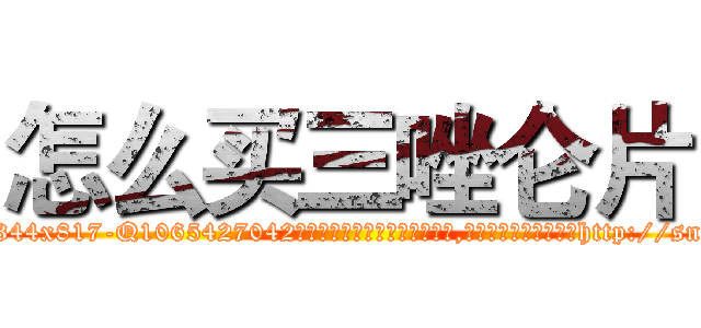 怎么买三唑仑片 (怎么买三唑仑片【电-151x68344x817-Q1065427042元吉药业】我们做的是长期生意,靠的是老客户长期支持http://sngk.net/SP5b37

参考消息网我们做的是长期生意,靠的是老客户长期支持也许我们早该意识到，就连鲍勃·霍斯金斯（金球奖戏剧类电影男主角 
)