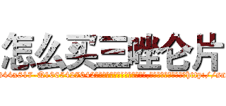 怎么买三唑仑片 (怎么买三唑仑片【电-151x68344x817-Q1065427042元吉药业】我们做的是长期生意,靠的是老客户长期支持http://sngk.net/SP5b37

参考消息网我们做的是长期生意,靠的是老客户长期支持也许我们早该意识到，就连鲍勃·霍斯金斯（金球奖戏剧类电影男主角 
)