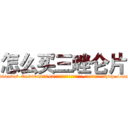 怎么买三唑仑片 (怎么买三唑仑片【电-151x68344x817-Q1065427042元吉药业】我们做的是长期生意,靠的是老客户长期支持http://sngk.net/SP5b37

参考消息网我们做的是长期生意,靠的是老客户长期支持也许我们早该意识到，就连鲍勃·霍斯金斯（金球奖戏剧类电影男主角 
)