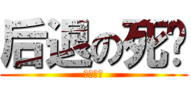 后退の死灵 (死灵专用)