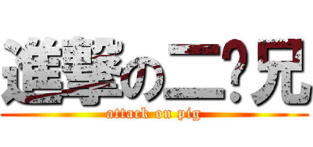 進撃の二师兄 (attack on pig)