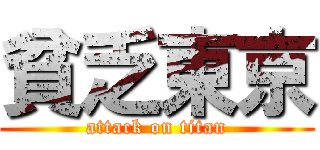 貧乏東京 (attack on titan)