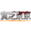 貧乏東京 (attack on titan)